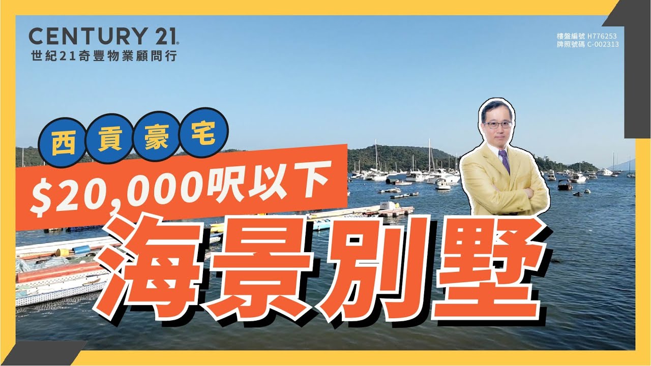 【西貢海景別墅】立德台 #豪宅首選 #無敵景觀 依山而建 遠眺白沙灣   西貢專家 Frankie 直擊筍盤！